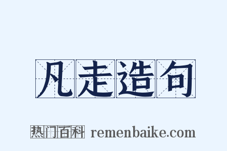 凡走造句是什么意思的图片